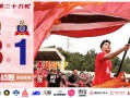 V体育-球队实现胜利，掌握晋级权利