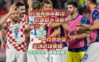 vsports体育-荷兰战胜克罗地亚，喜获一场胜利