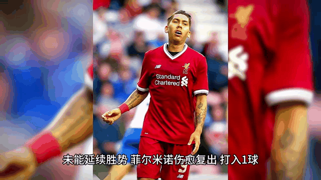 V体育-菲尔米诺梅开二度，率队取得重要胜利-第2张图片-V体育