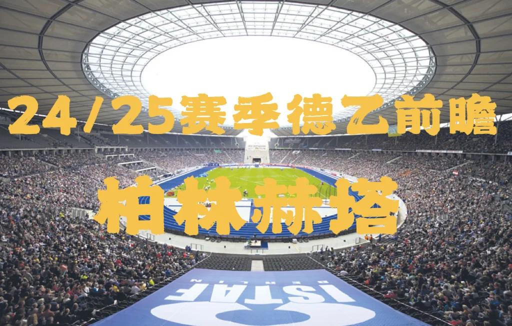 V体育官方app-柏林赫塔众将异军突起，主场逆转深夜德比-第2张图片-V体育